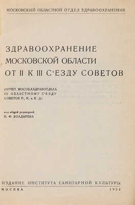 Здравоохранение Московской области от II к III съезду советов. М.: Ин-т сан. культуры, 1934.